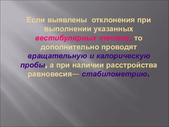 Если выявлены отклонения при выполнении указанных вестибулярных тестов, то дополнительно проводят