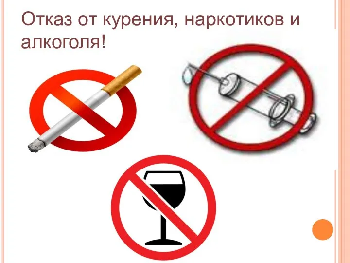 Отказ от курения, наркотиков и алкоголя!