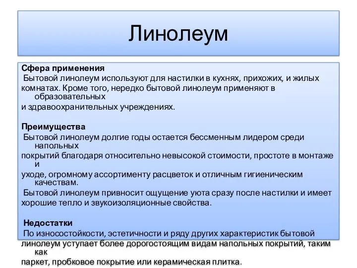 Линолеум Сфера применения Бытовой линолеум используют для настилки в кухнях, прихожих,