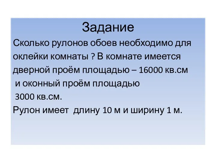 Задание Сколько рулонов обоев необходимо для оклейки комнаты ? В комнате