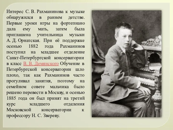 Интерес С. В. Рахманинова к музыке обнаружился в раннем детстве. Первые