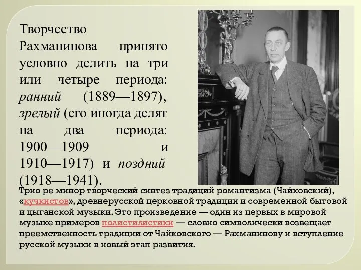 Творчество Рахманинова принято условно делить на три или четыре периода: ранний