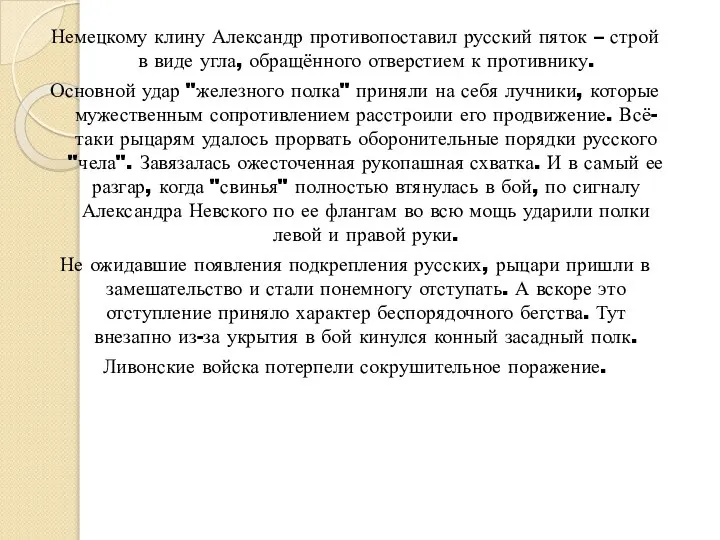 Немецкому клину Александр противопоставил русский пяток – строй в виде угла,