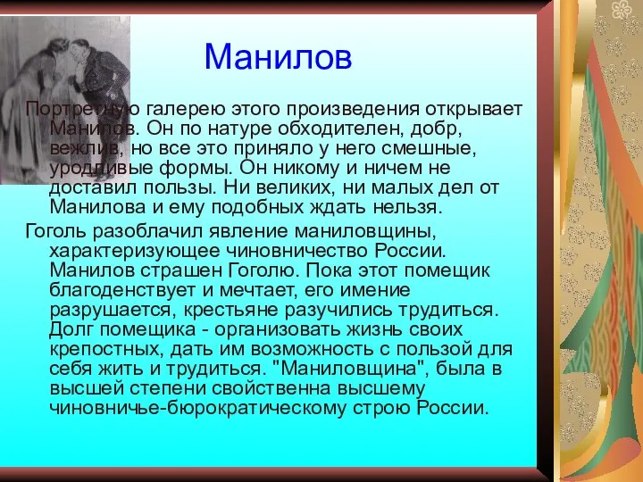 Манилов Портретную галерею этого произведения открывает Манилов. Он по натуре обходителен,