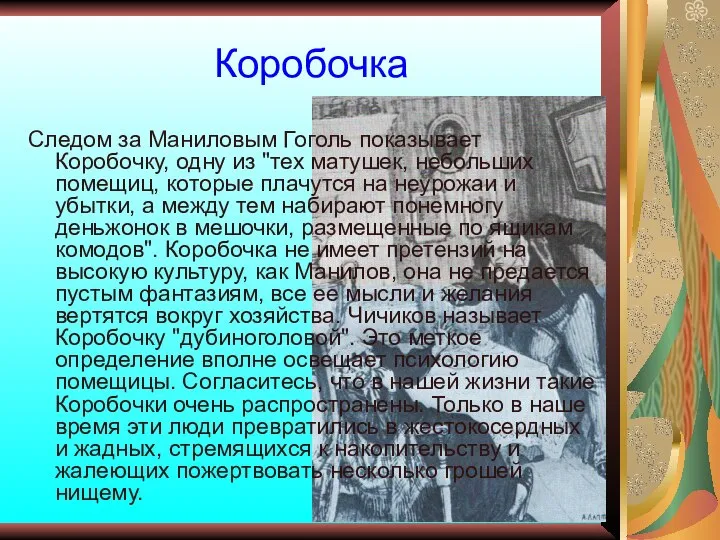 Коробочка Следом за Маниловым Гоголь показывает Коробочку, одну из "тех матушек,