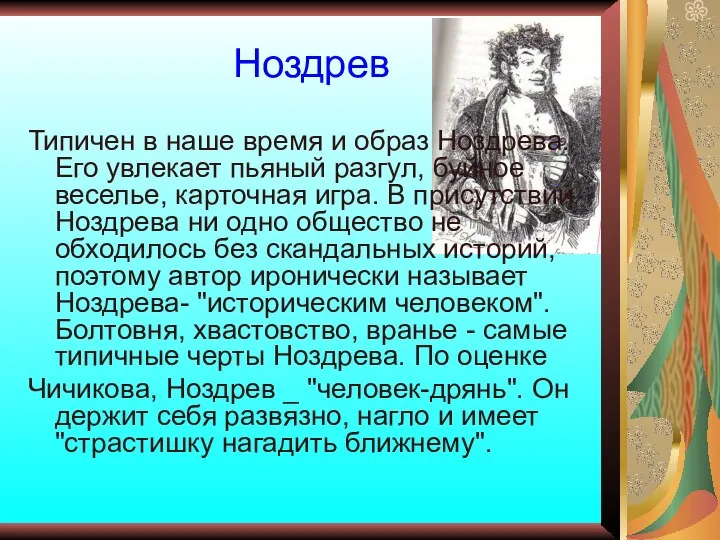 Ноздрев Типичен в наше время и образ Ноздрева. Его увлекает пьяный