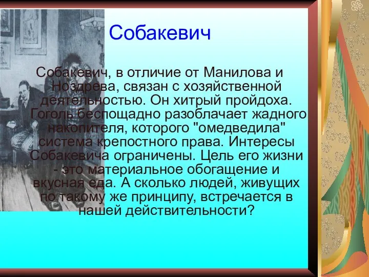 Собакевич Собакевич, в отличие от Манилова и Ноздрева, связан с хозяйственной