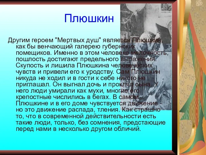 Плюшкин Другим героем "Мертвых душ" является Плюшкин, как бы венчающий галерею