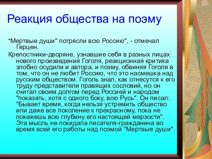 Реакция общества на поэму "Мертвые души" потрясли всю Россию", - отмечал