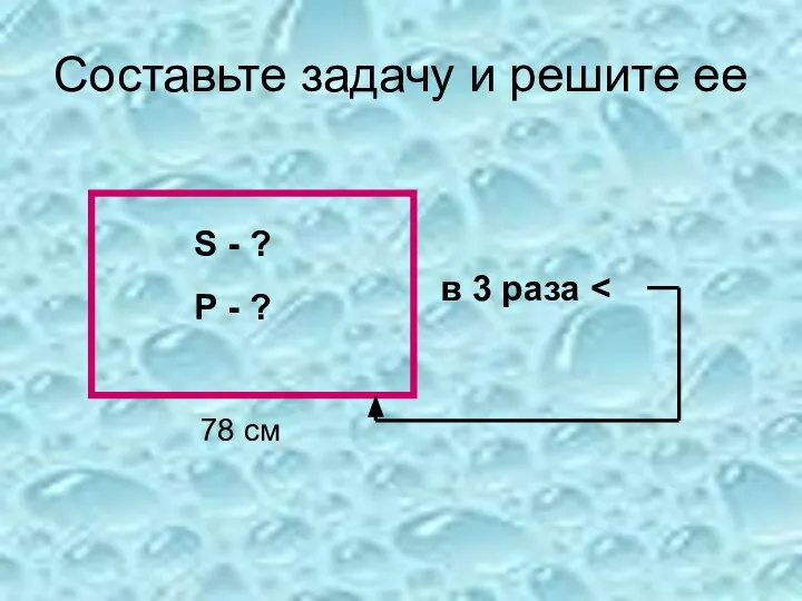 Составьте задачу и решите ее