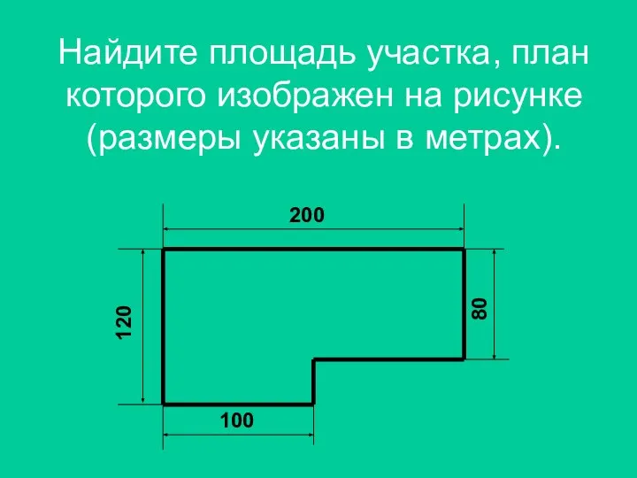 Найдите площадь участка, план которого изображен на рисунке (размеры указаны в метрах).