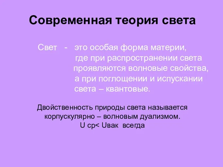 Современная теория света Свет - это особая форма материи, где при