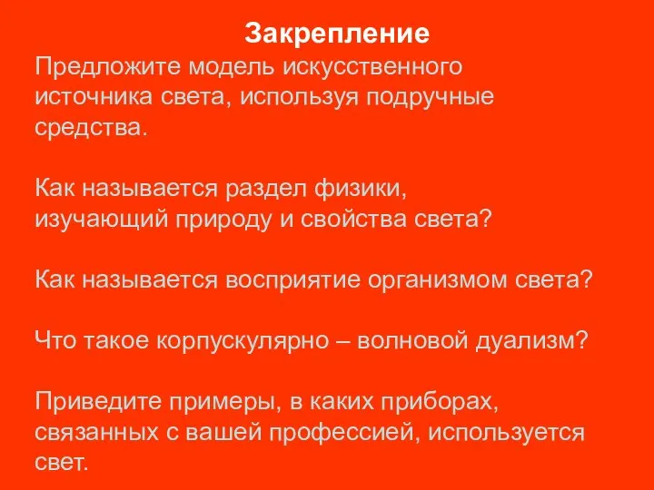 Закрепление Предложите модель искусственного источника света, используя подручные средства. Как называется