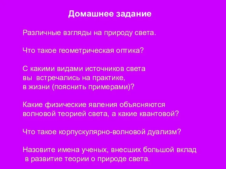 Домашнее задание Различные взгляды на природу света. Что такое геометрическая оптика?