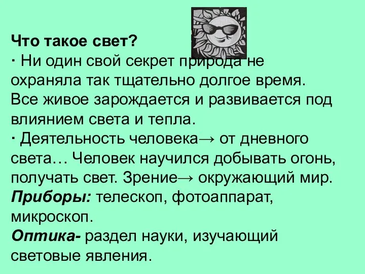 Что такое свет? · Ни один свой секрет природа не охраняла