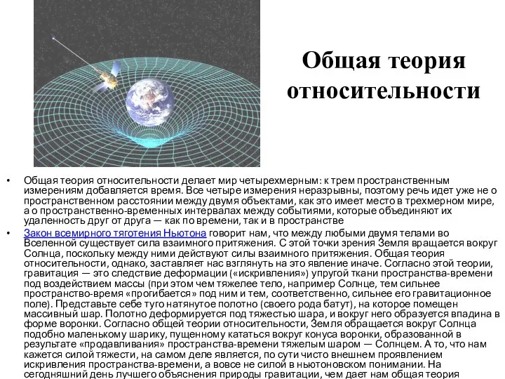 Общая теория относительности Общая теория относительности делает мир четырехмерным: к трем