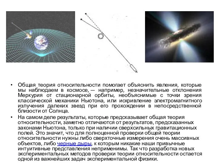 Общая теория относительности помогает объяснить явления, которые мы наблюдаем в космосе,