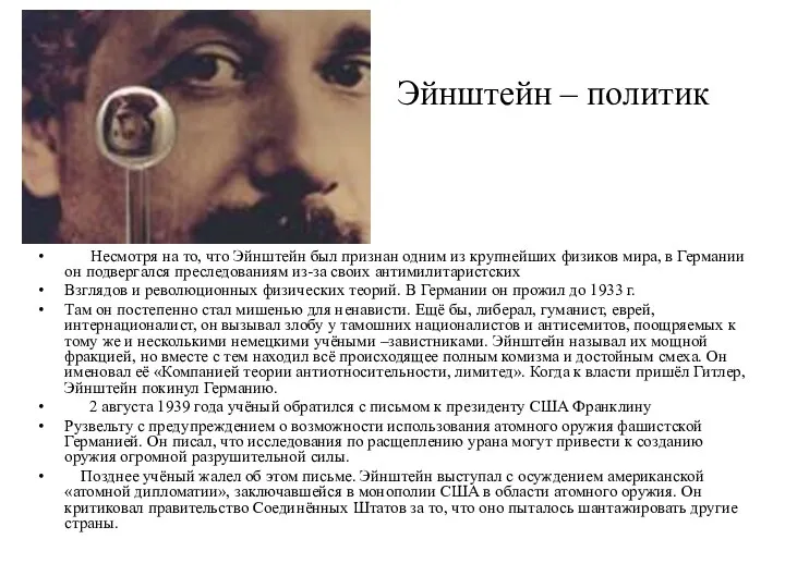 Эйнштейн – политик Несмотря на то, что Эйнштейн был признан одним