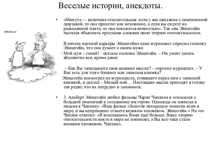 Веселые истории, анекдоты. «Минута — величина относительная: если у вас свидание