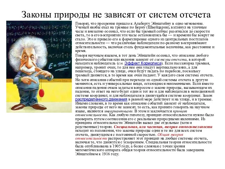 Законы природы не зависят от систем отсчета Говорят, что прозрение пришло