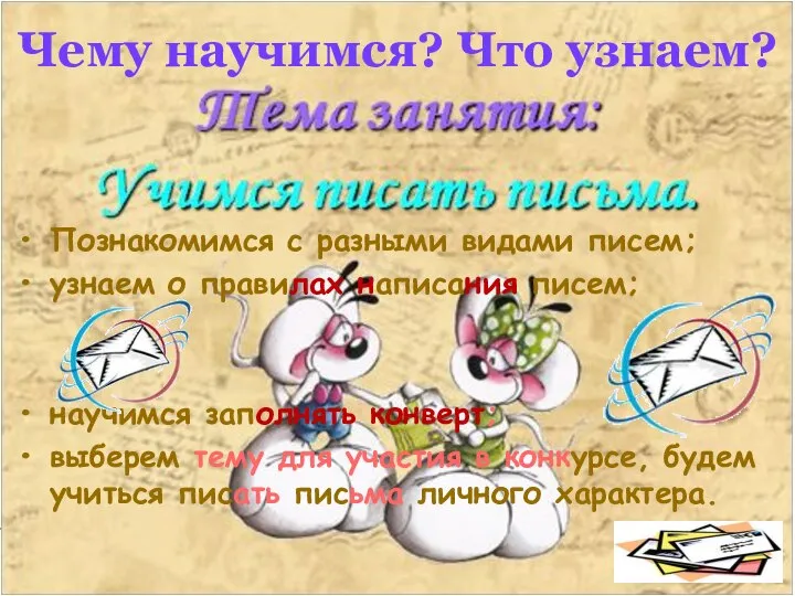 Чему научимся? Что узнаем? Познакомимся с разными видами писем; узнаем о