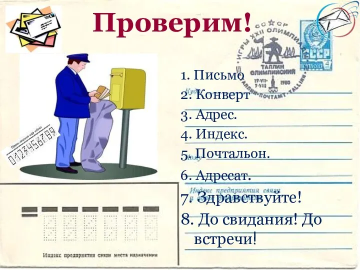 Проверим! 1. Письмо 2. Конверт 3. Адрес. 4. Индекс. 5. Почтальон.