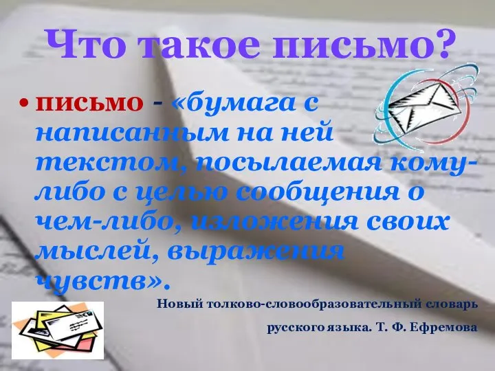 Что такое письмо? письмо - «бумага с написанным на ней текстом,