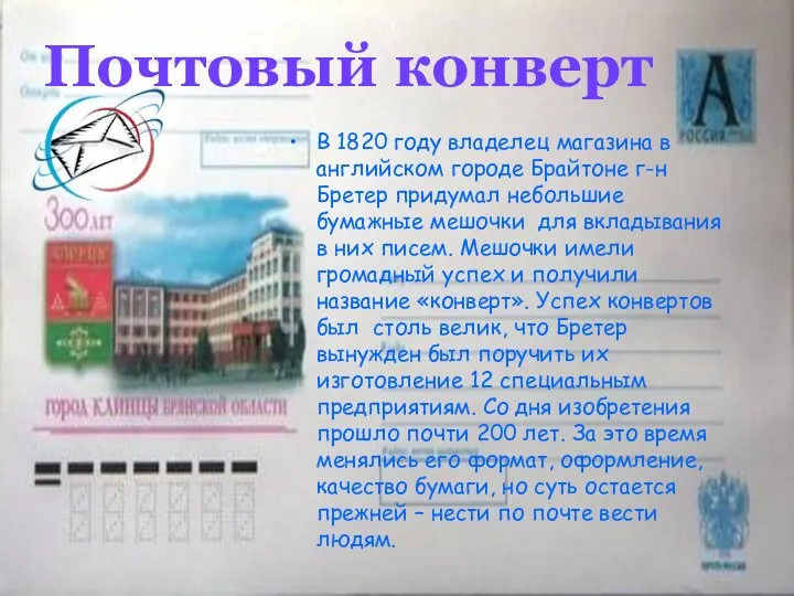 Почтовый конверт В 1820 году владелец магазина в английском городе Брайтоне