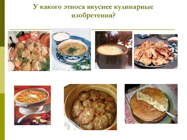 У какого этноса вкуснее кулинарные изобретения?