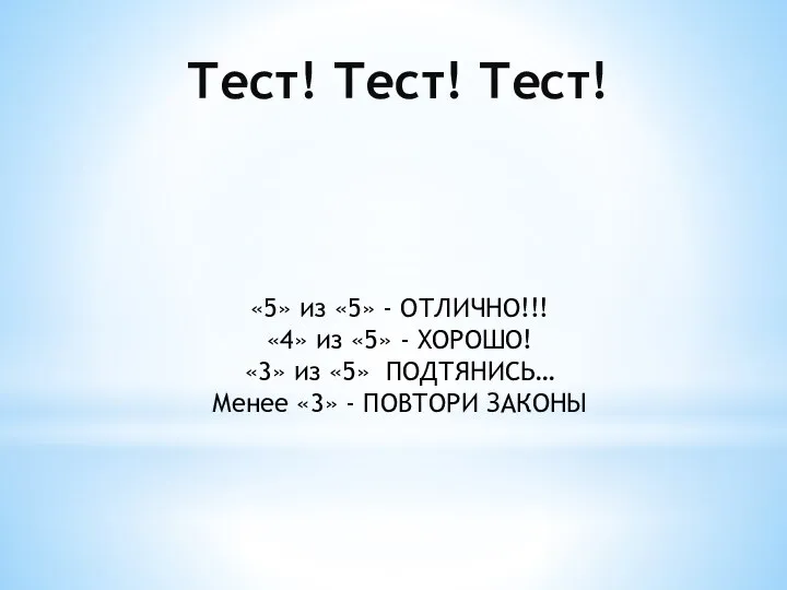 Тест! Тест! Тест! «5» из «5» - ОТЛИЧНО!!! «4» из «5»