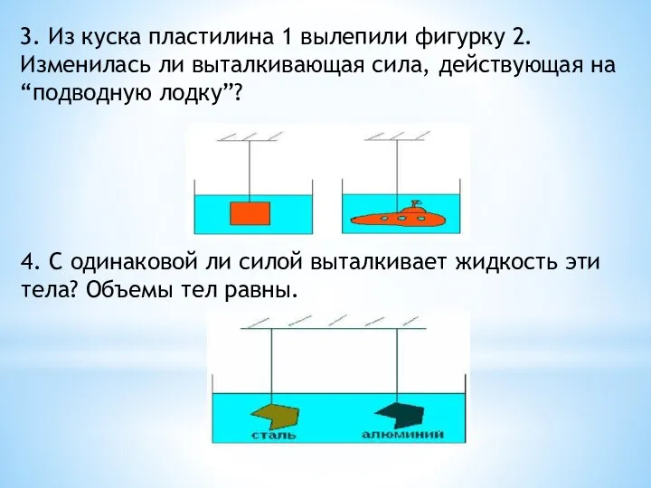 3. Из куска пластилина 1 вылепили фигурку 2. Изменилась ли выталкивающая