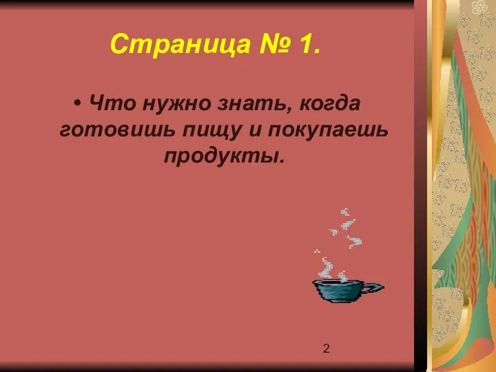 Страница № 1. Что нужно знать, когда готовишь пищу и покупаешь продукты.