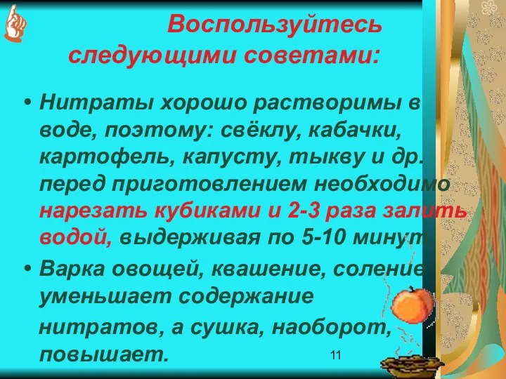 Воспользуйтесь следующими советами: Нитраты хорошо растворимы в воде, поэтому: свёклу, кабачки,