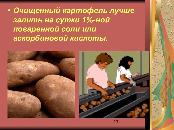 Очищенный картофель лучше залить на сутки 1%-ной поваренной соли или аскорбиновой кислоты.