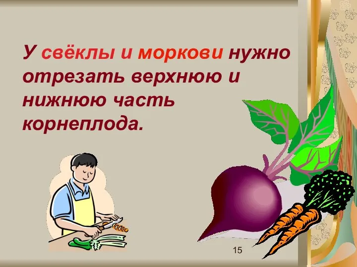 У свёклы и моркови нужно отрезать верхнюю и нижнюю часть корнеплода.