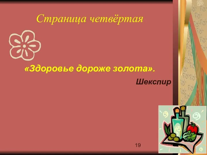 Страница четвёртая «Здоровье дороже золота». Шекспир