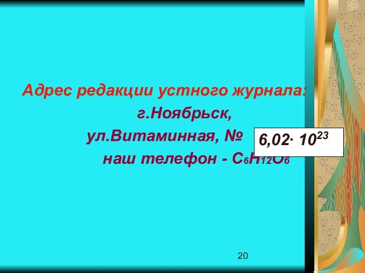 Адрес редакции устного журнала: г.Ноябрьск, ул.Витаминная, № наш телефон - С6Н12О6 6,02∙ 1023