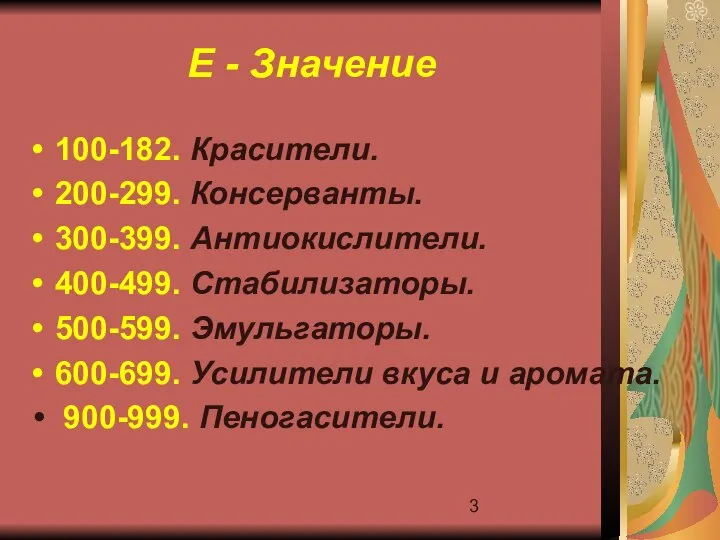 Е - Значение 100-182. Красители. 200-299. Консерванты. 300-399. Антиокислители. 400-499. Стабилизаторы.