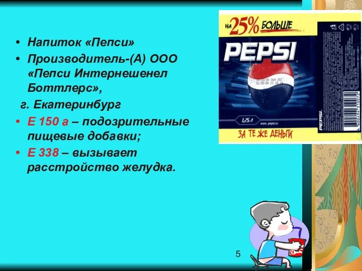 Напиток «Пепси» Производитель-(А) ООО «Пепси Интернешенел Боттлерс», г. Екатеринбург Е 150