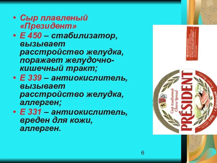 Сыр плавленый «Президент» Е 450 – стабилизатор, вызывает расстройство желудка, поражает