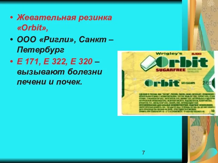 Жевательная резинка «Оrbit», ООО «Ригли», Санкт – Петербург Е 171, Е