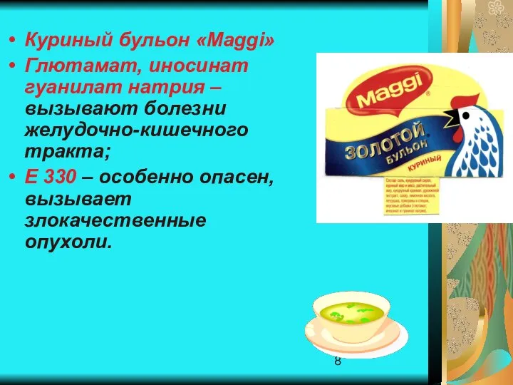 Куриный бульон «Мaggi» Глютамат, иносинат гуанилат натрия – вызывают болезни желудочно-кишечного