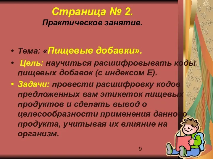 Страница № 2. Практическое занятие. Тема: «Пищевые добавки». Цель: научиться расшифровывать