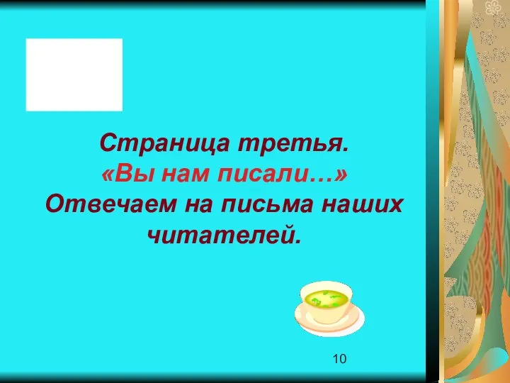 Страница третья. «Вы нам писали…» Отвечаем на письма наших читателей.