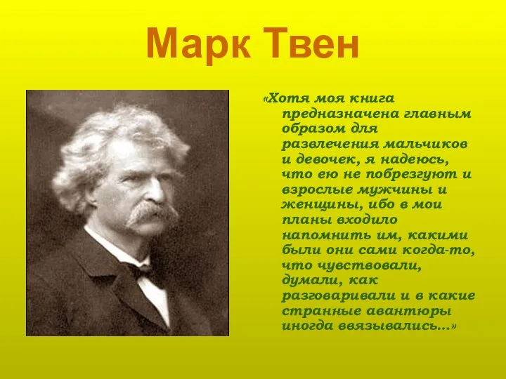 Марк Твен «Хотя моя книга предназначена главным образом для развлечения мальчиков