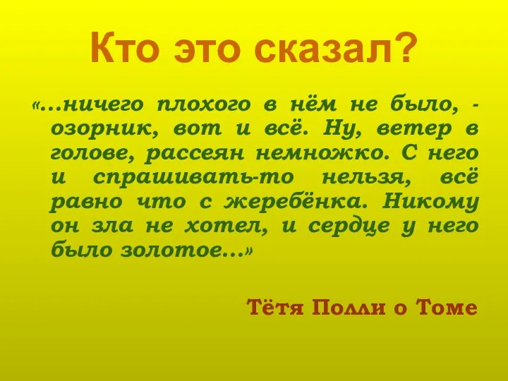 Кто это сказал? «…ничего плохого в нём не было, - озорник,