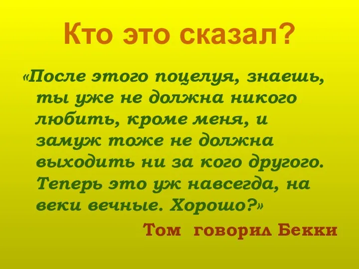 Кто это сказал? «После этого поцелуя, знаешь, ты уже не должна