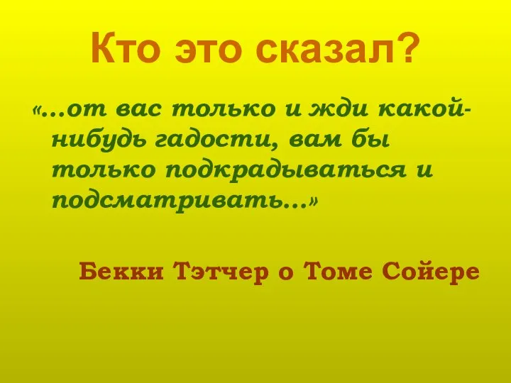 Кто это сказал? «…от вас только и жди какой-нибудь гадости, вам