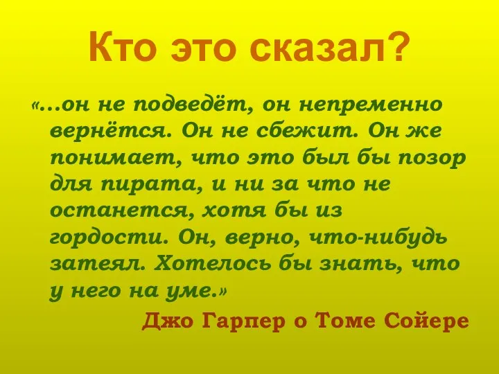 Кто это сказал? «…он не подведёт, он непременно вернётся. Он не