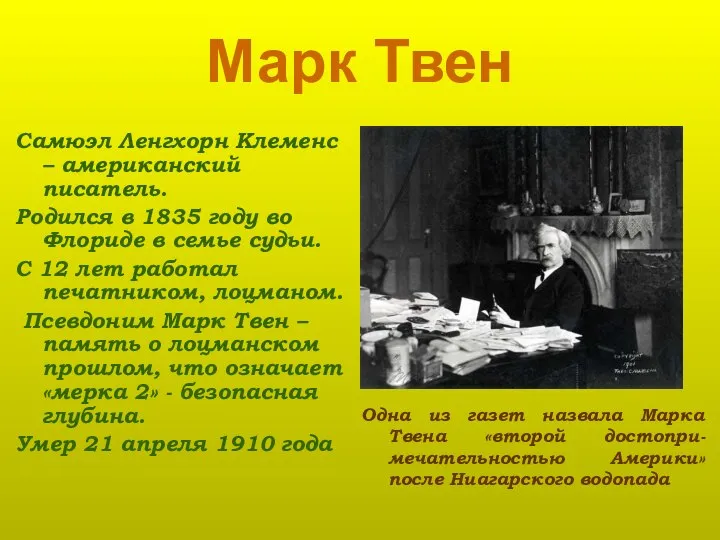 Марк Твен Самюэл Ленгхорн Клеменс – американский писатель. Родился в 1835